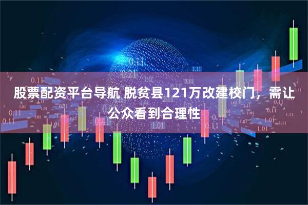 股票配资平台导航 脱贫县121万改建校门，需让公众看到合理性